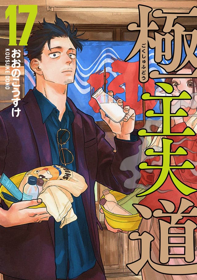 Gokushufudou: O Caminho do Marido de Casa