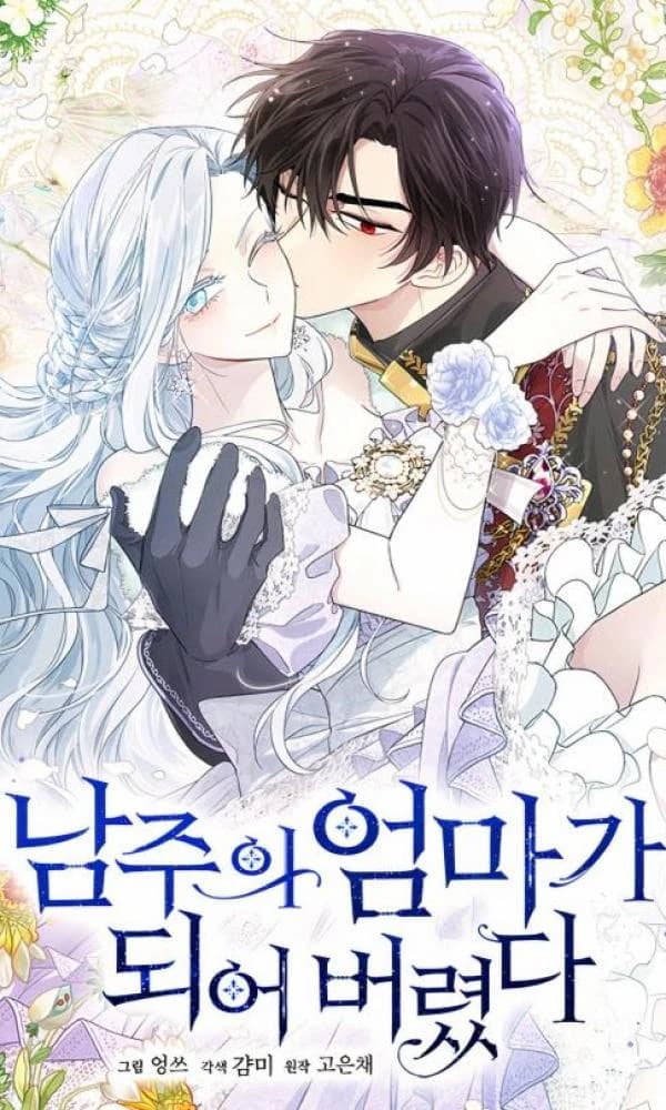 I Married the Male Lead’s Dad