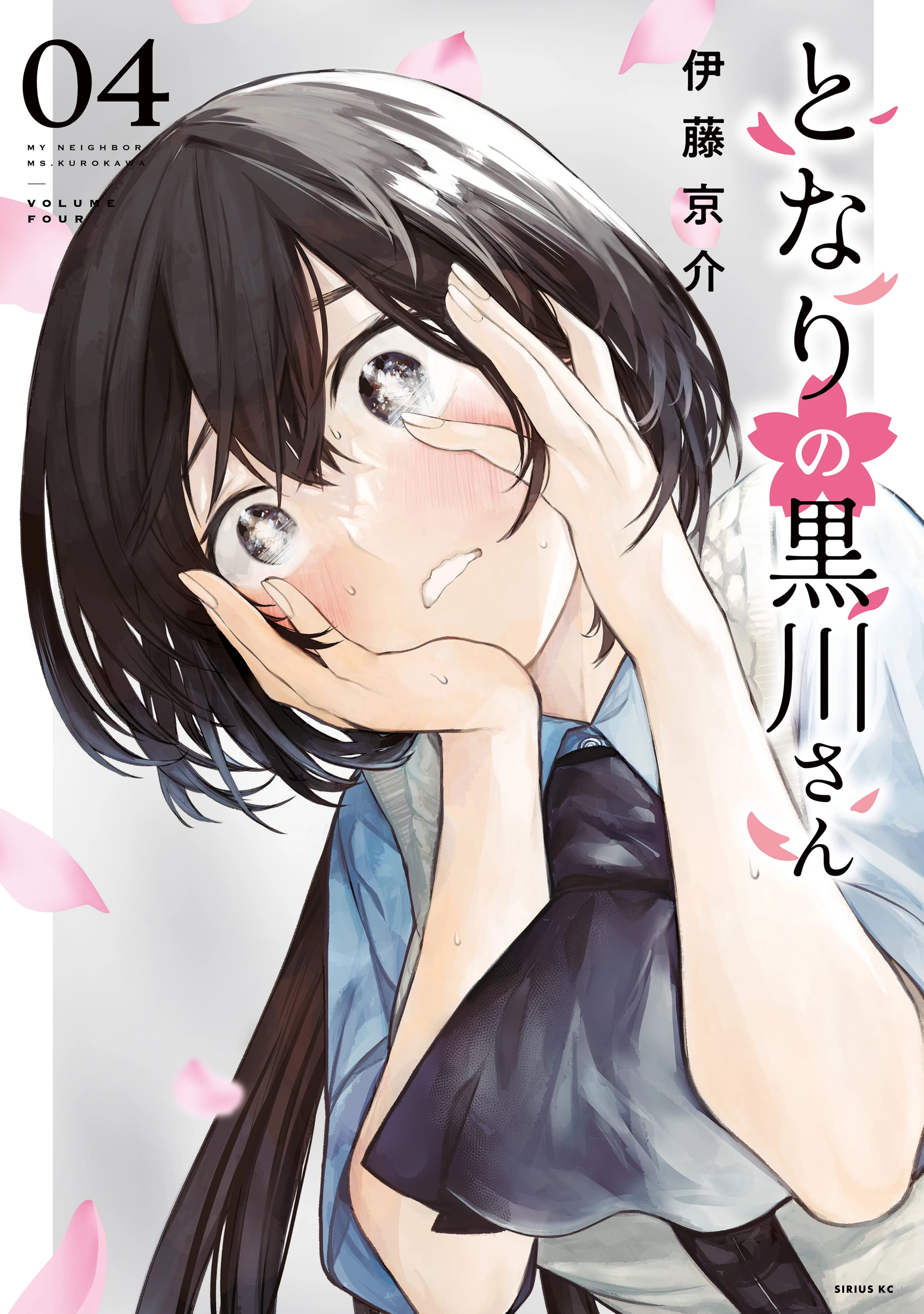 My Neighbor Ms. Kurokawa