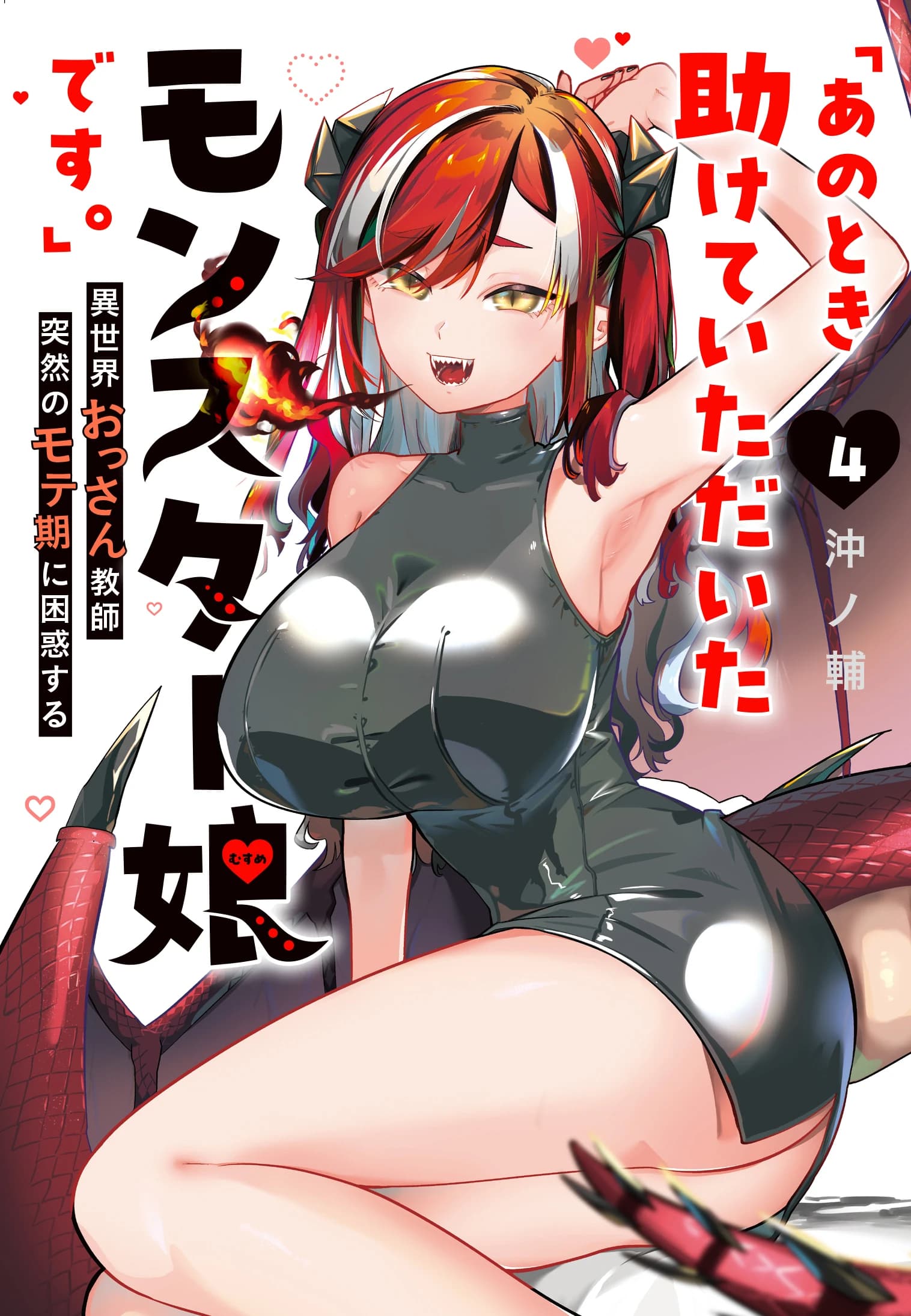 The Monster Girl I Saved.