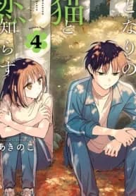 Tonari No Neko To Koi Shirazu