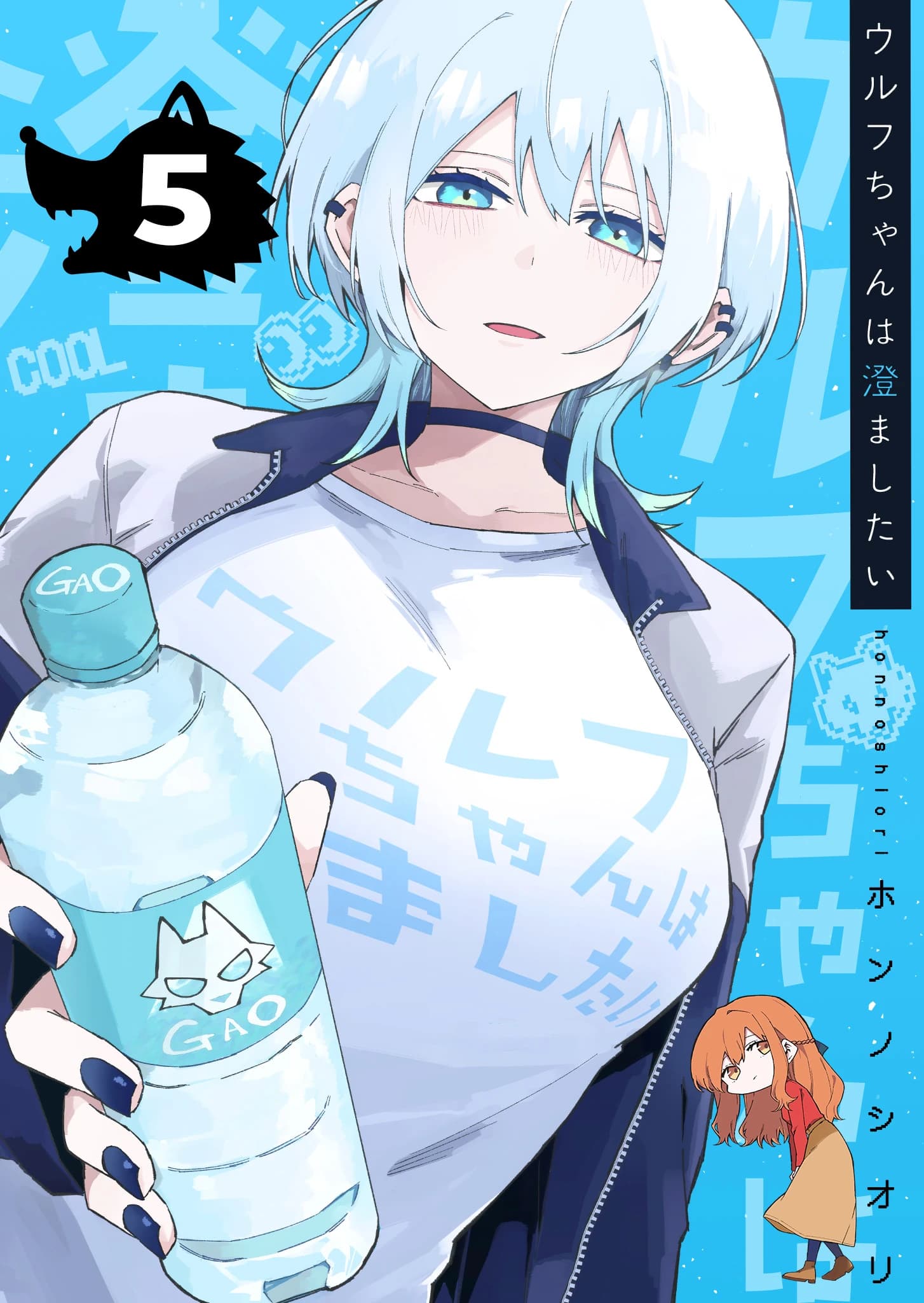 Wolf-chan Wants to Be Clear