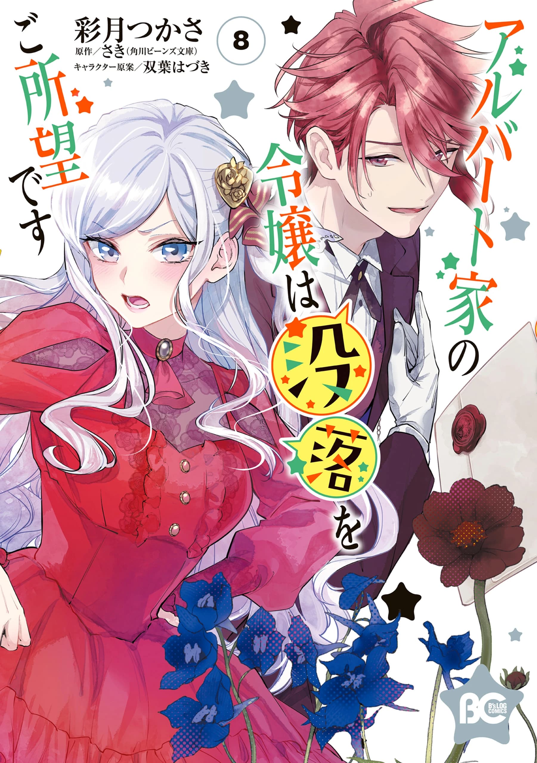 Albert-ke no Reijou wa Botsuraku wo Goshomou desu