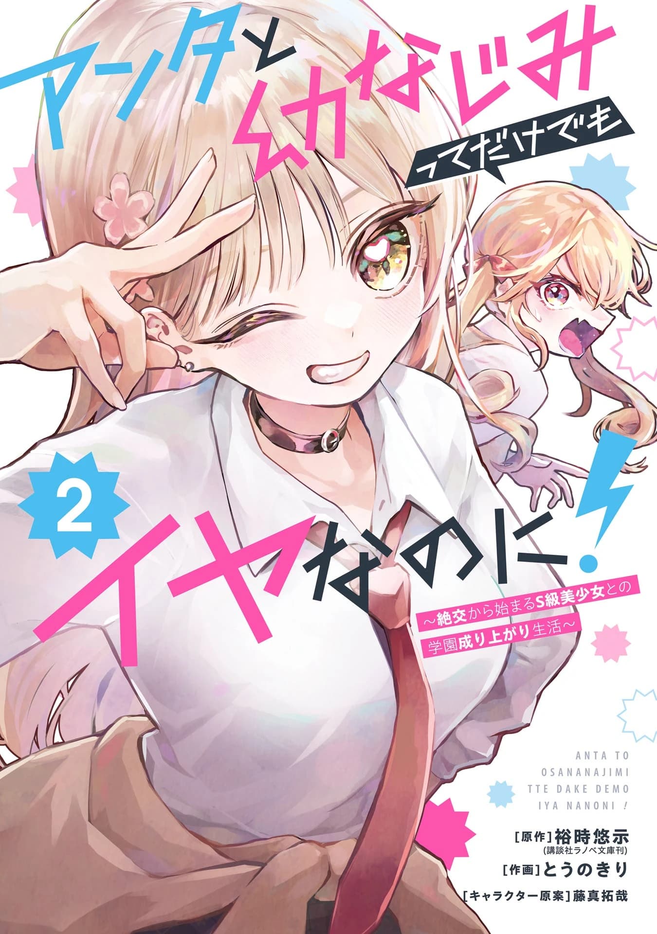 Anta to Osananajimitte dake demo Iyananoni! ~Zekkou kara Hajimaru S-kyuu Bishoujo to no Gakuen Nariagari Seikatsu~