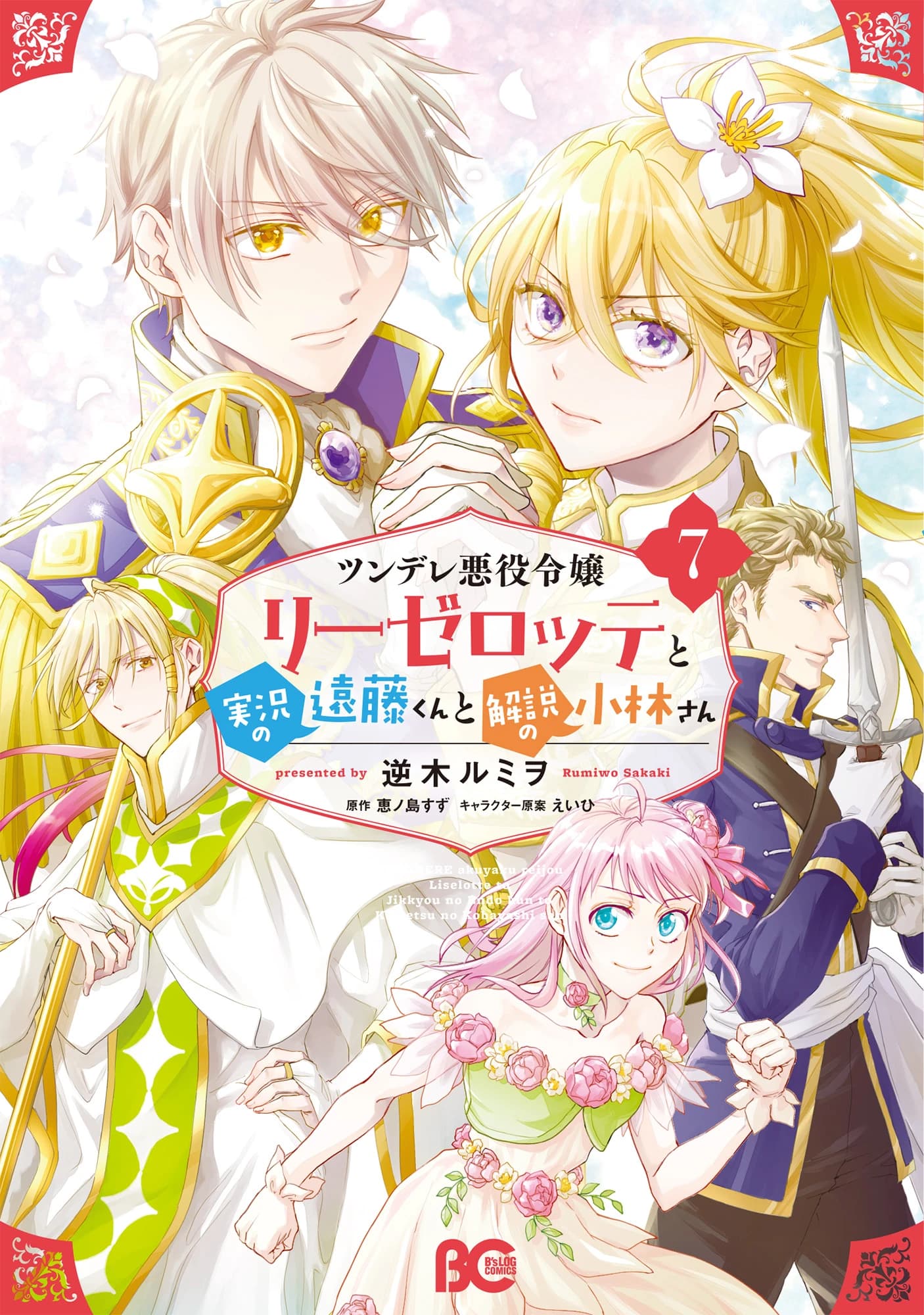Endo and Kobayashi Live! The Latest on Tsundere Villainess Lieselotte