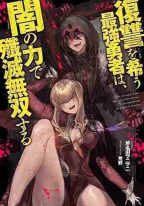 Fukushuu o Koinegau Saikyou Yuusha wa, Yami no Chikara de Senmetsu Mu…