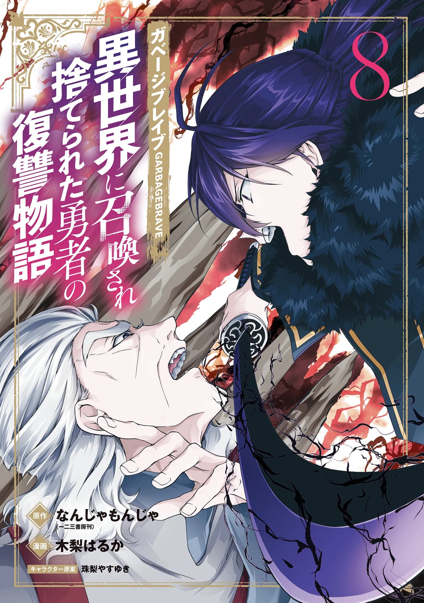 Garbage Brave: Revenge Story of a Hero Who Has Been Thrown Away After Being Summoned to Another World