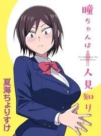 Hitomi-chan is Shy with Strangers