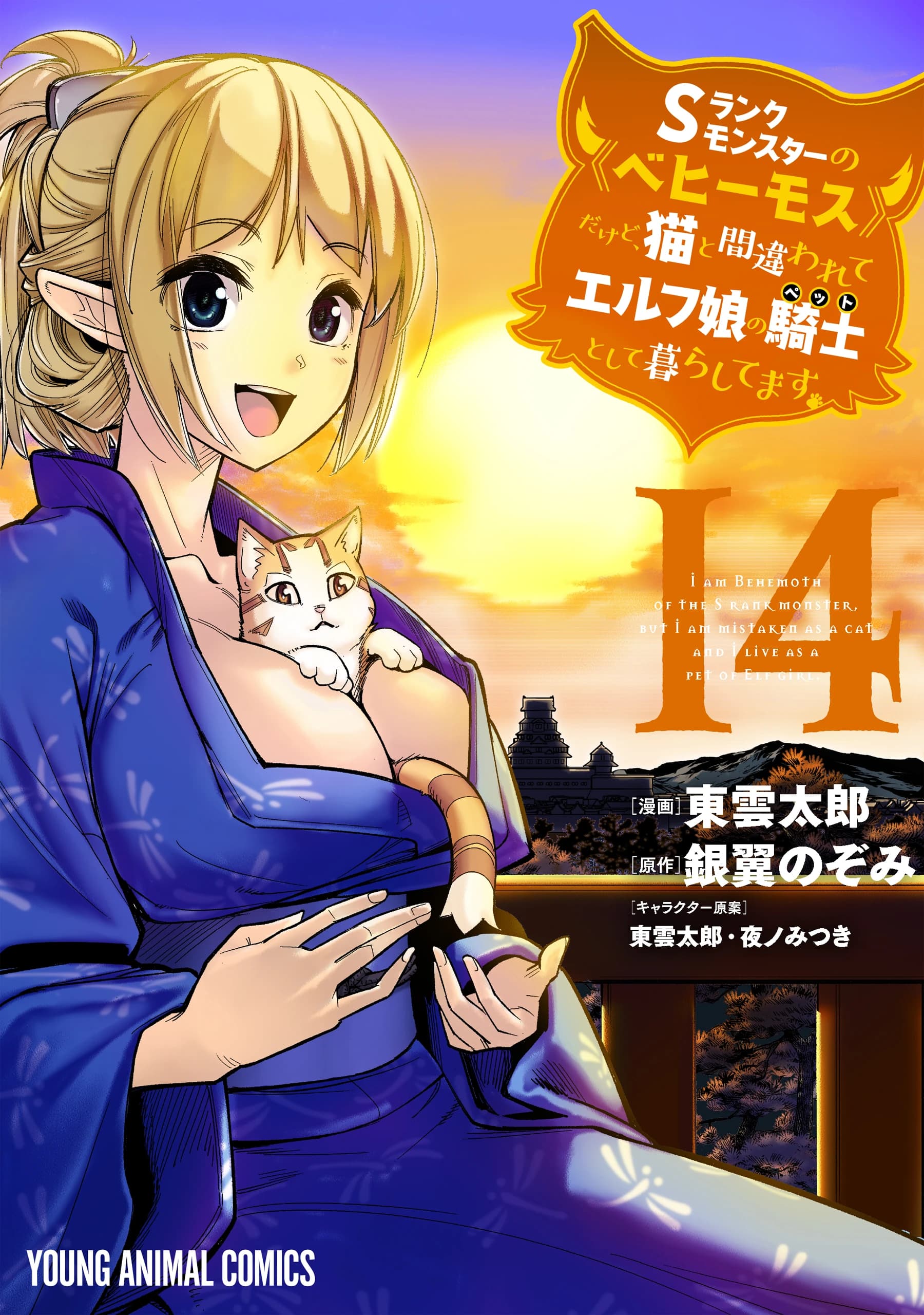 I’m a “Behemoth,” an S-Ranked Monster, but Mistaken for a Cat, I Live as an Elf Girl’s Pet