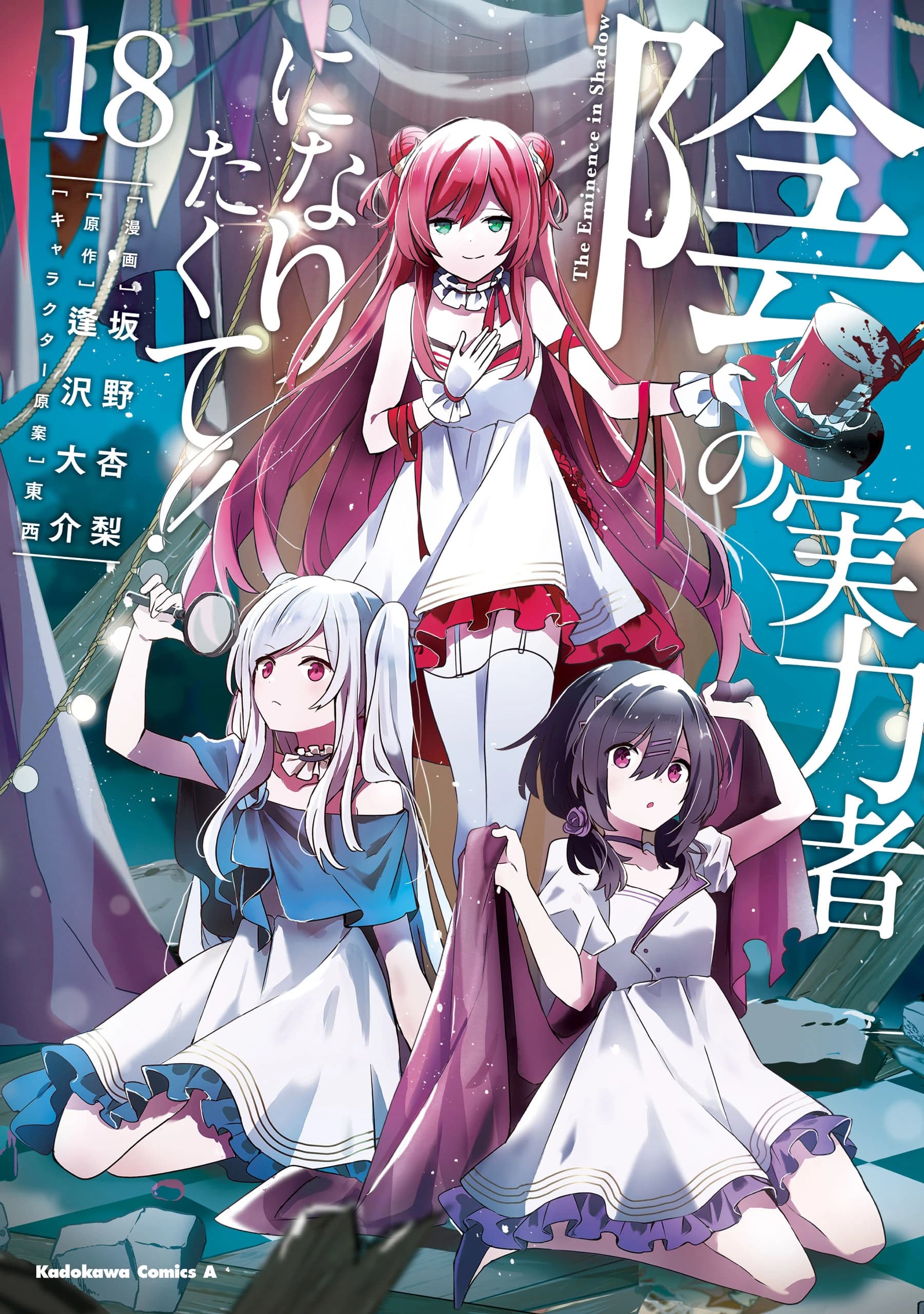 Kage no Jitsuryokusha ni Naritakute! Shadow Gaiden