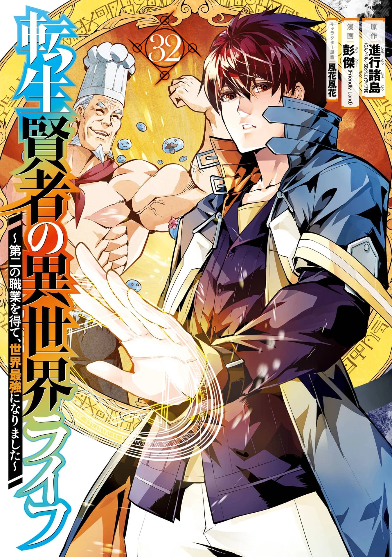 My Isekai Life: I Gained a Second Character Class and Became the Strongest Sage in the World!