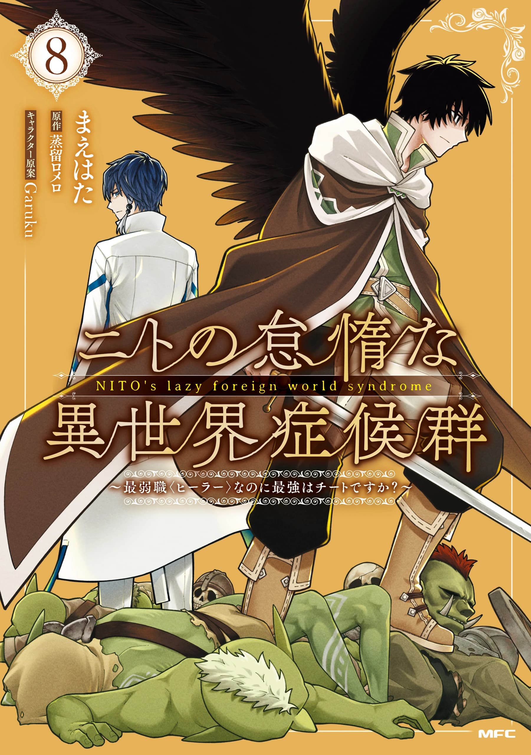 Nito no Taida na Isekai Shoukougun ~Saijaku Shoku "Healer" nanoni Saikyou wa Cheat desu ka?~