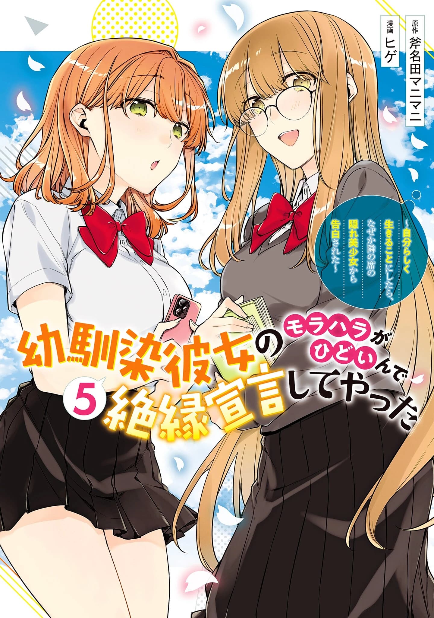 Osananajimi Kanojo no Morahara ga Hidoin de Zetsuen Sengen shite Yatta: Jibunrashiku Ikiru Koto ni Shitara, Nazeka Tonari no Seki no Kakure Bishoujo kara Kokuhaku sareta
