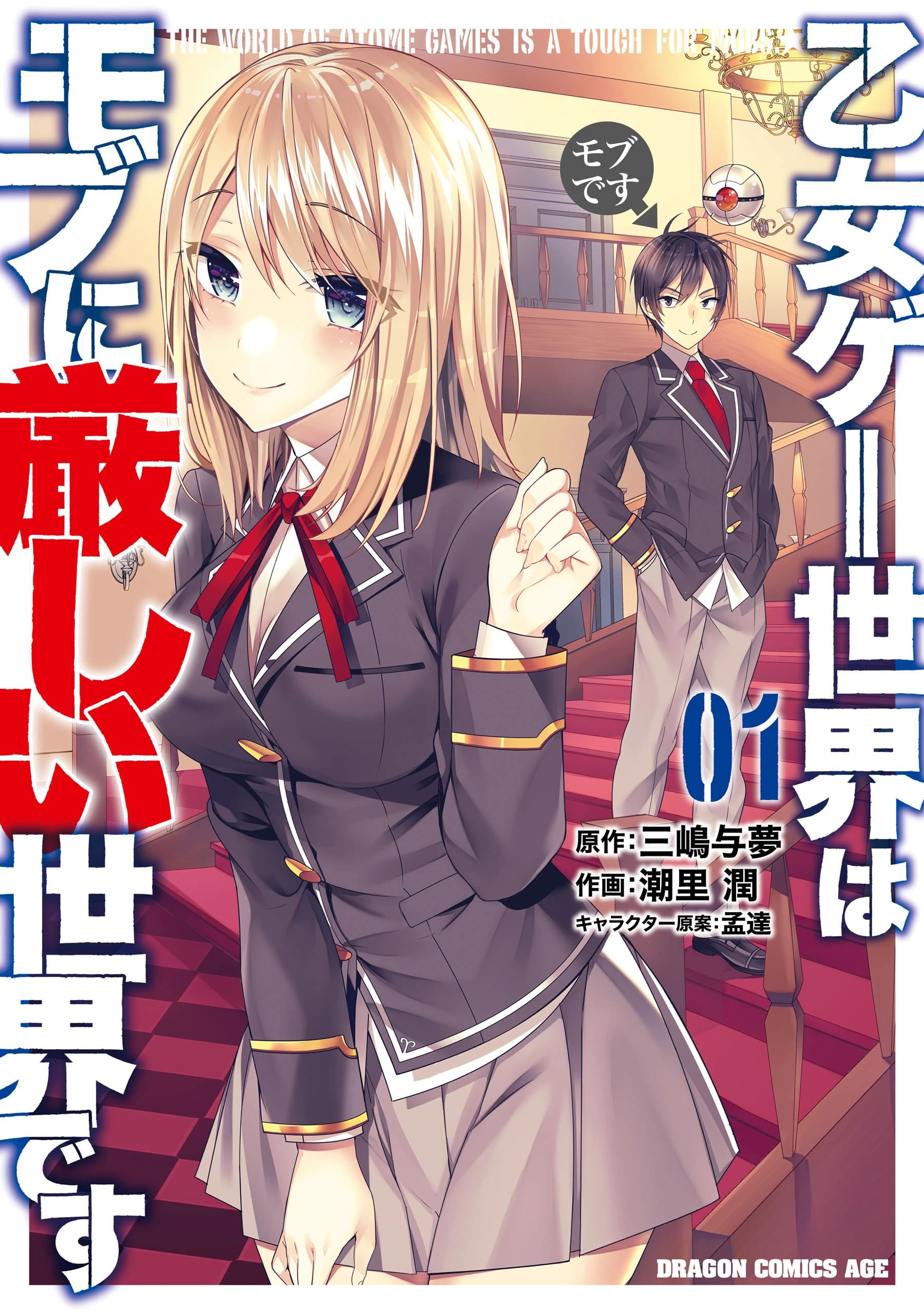 Otome Game Sekai wa Mob ni Kibishii Sekai desu