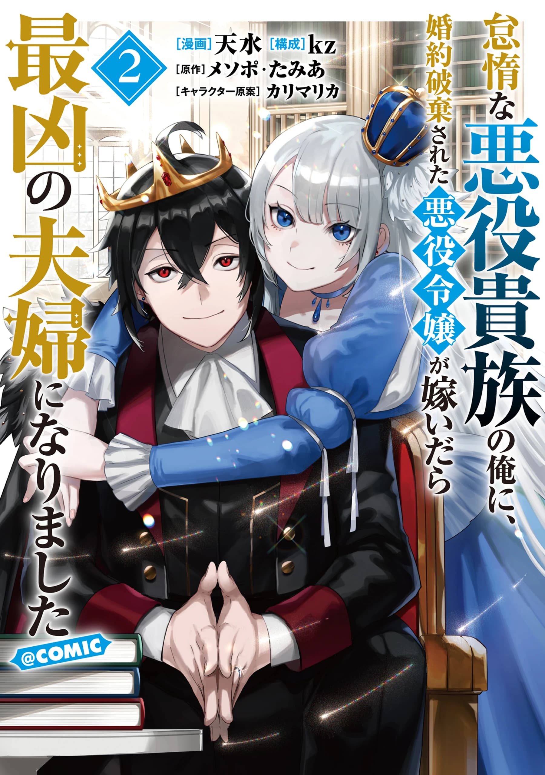 Taida na Akuyaku Kizoku no Ore ni, Konyaku Haki sareta Akuyaku Reijou ga Totsuidara Saikyou no Fuufu ni Narimashita @comic