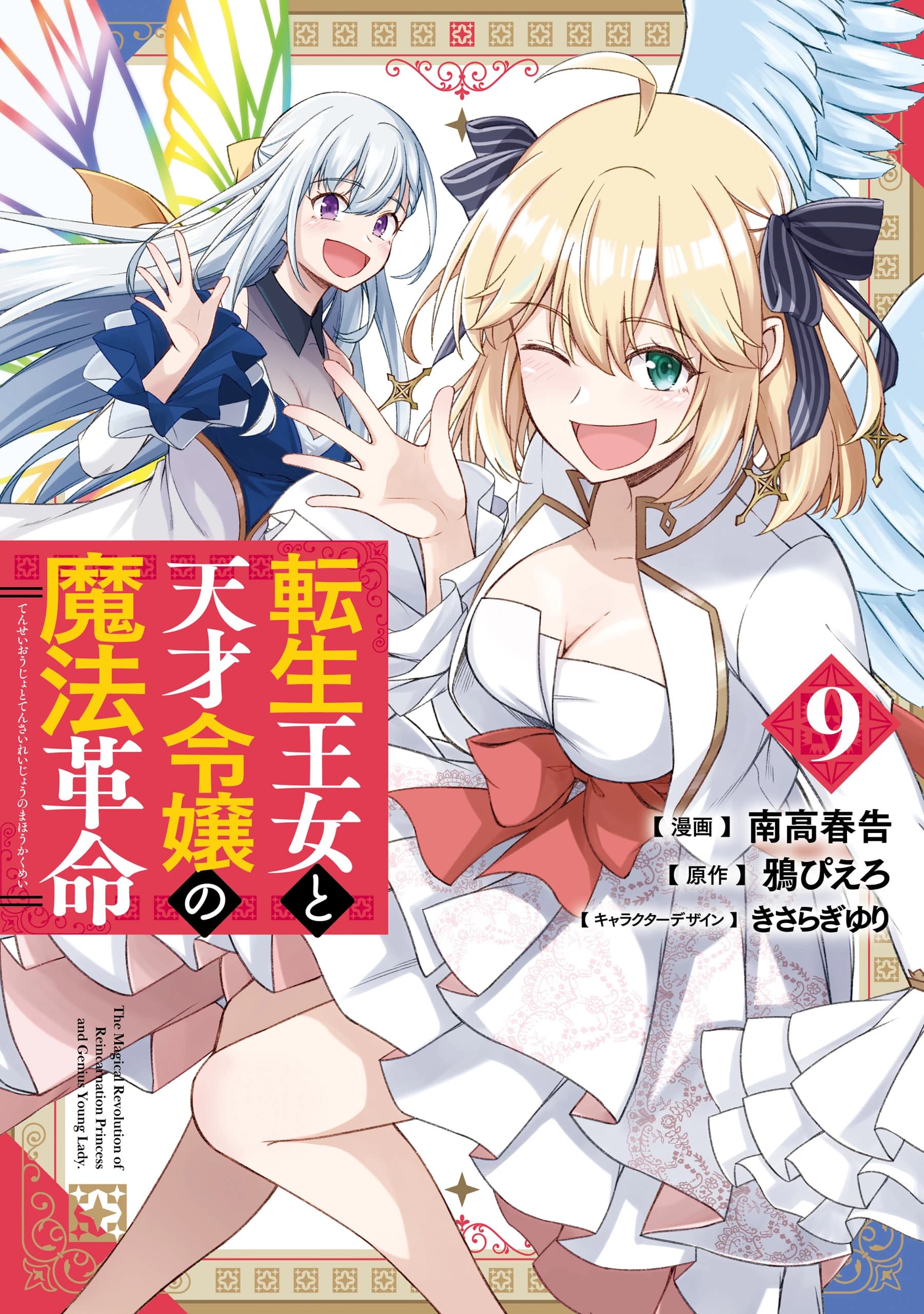 Tensei Oujo To Tensai Reijou No Mahou Kakumei