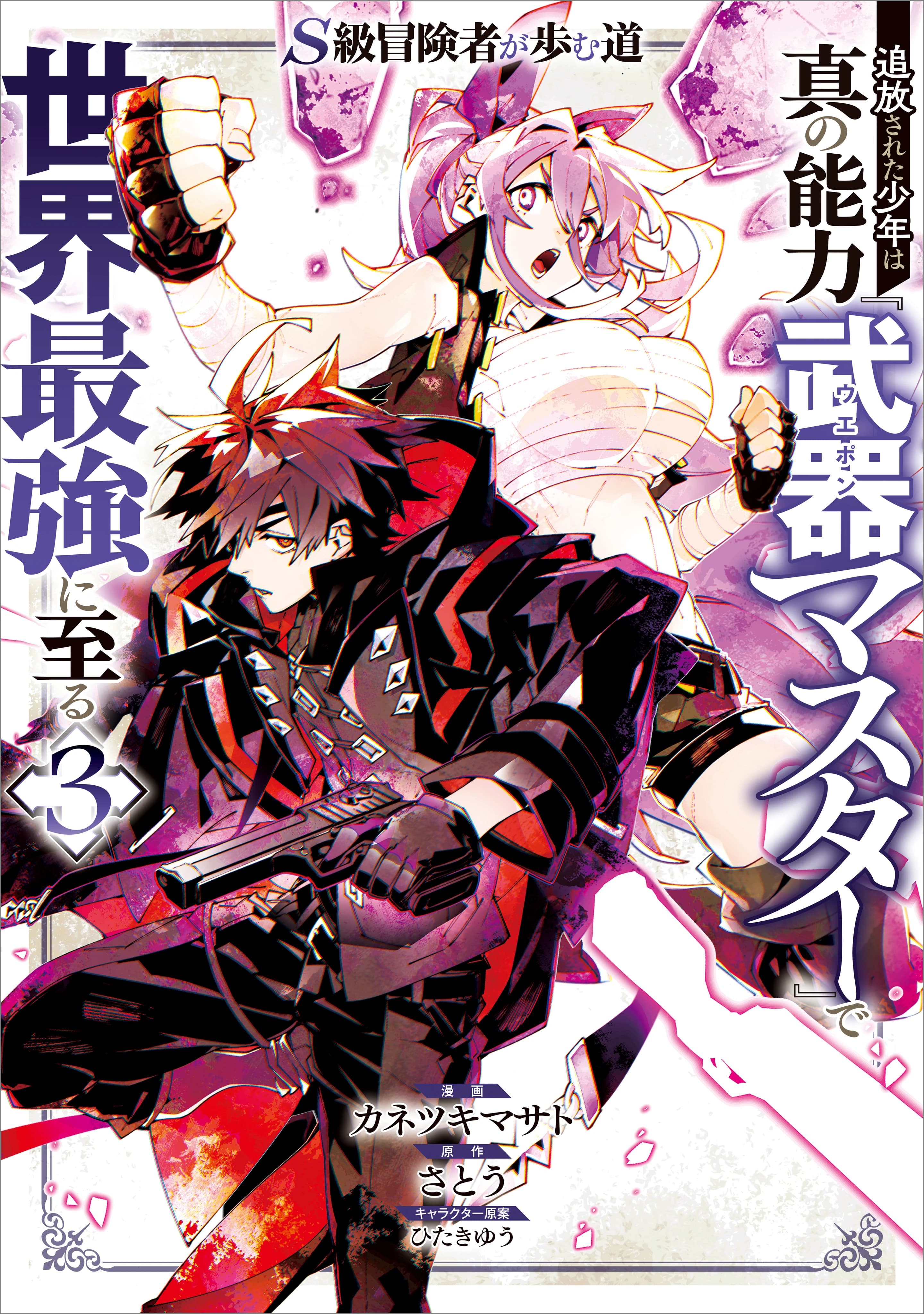 The Path of an S-Class Adventurer: The Exiled Boy Becomes the World's Strongest with His True Ability, "Weapon Master"