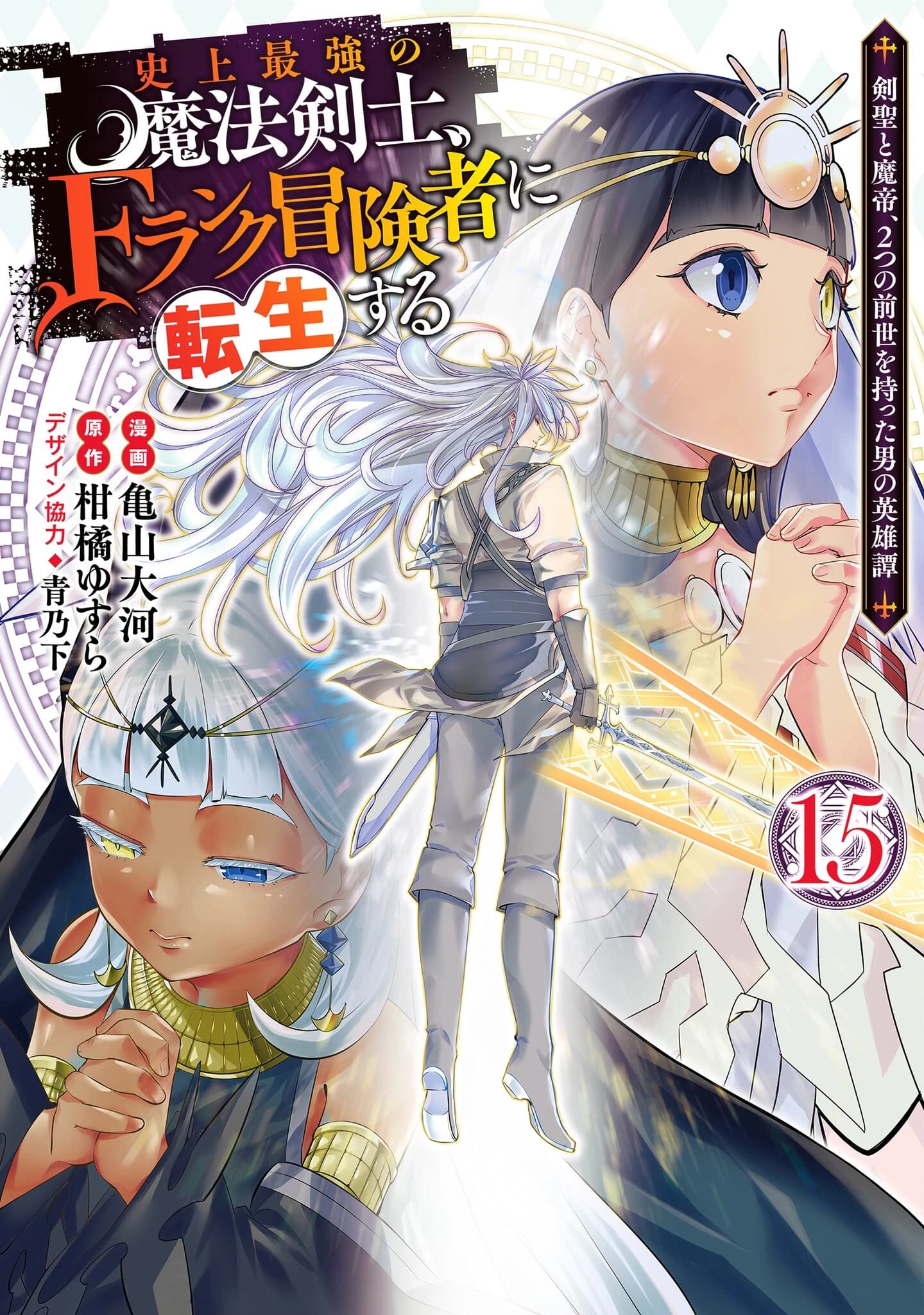 The Strongest Magical Swordsman Ever Reborn as an F-Rank Adventurer