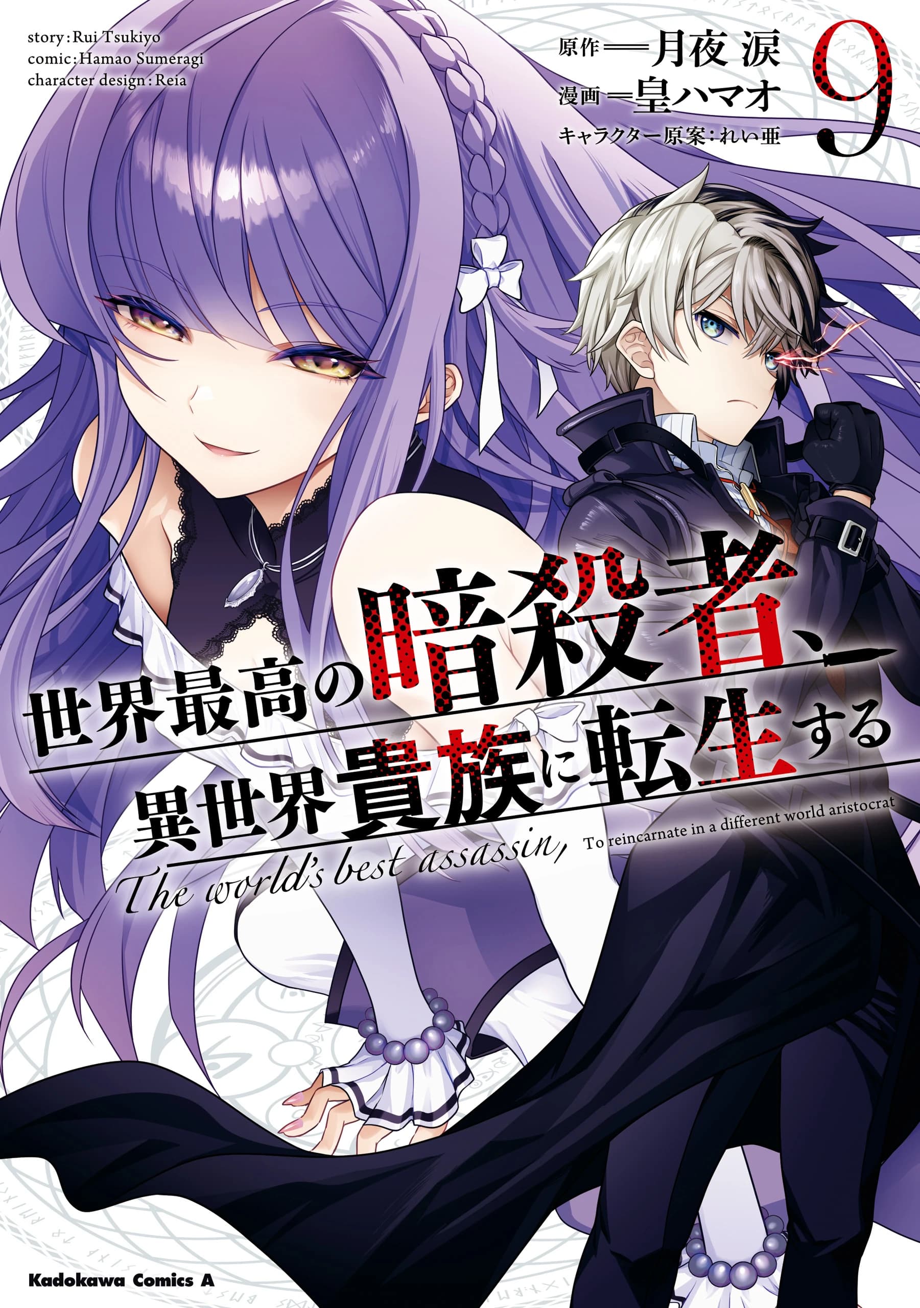 The World's Finest Assassin Gets Reincarnated in Another World as an Aristocrat
